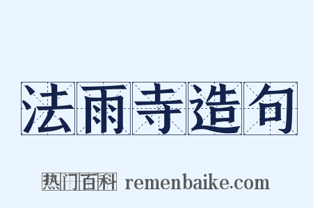 法雨寺造句是什么意思的图片